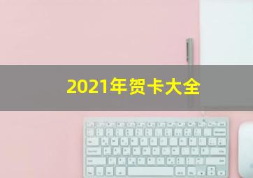 2021年贺卡大全