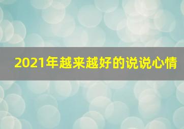 2021年越来越好的说说心情