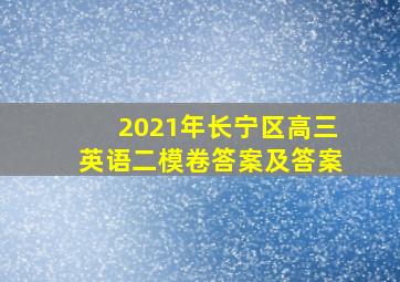 2021年长宁区高三英语二模卷答案及答案