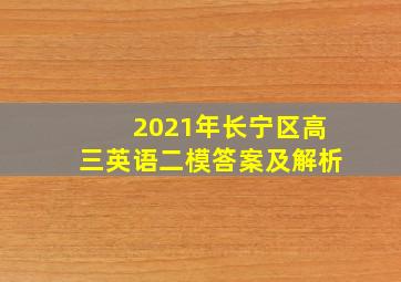 2021年长宁区高三英语二模答案及解析