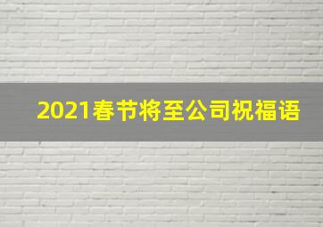 2021春节将至公司祝福语