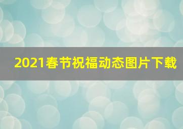 2021春节祝福动态图片下载