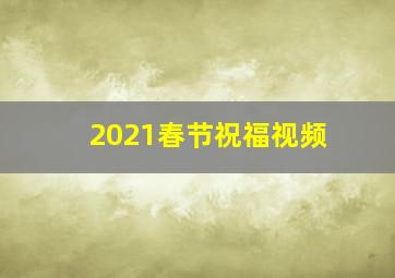 2021春节祝福视频