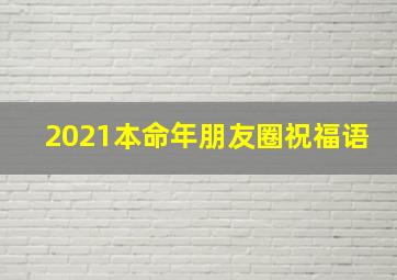 2021本命年朋友圈祝福语