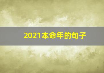 2021本命年的句子