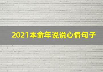 2021本命年说说心情句子