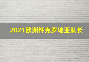 2021欧洲杯克罗地亚队长