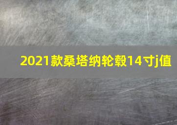 2021款桑塔纳轮毂14寸j值