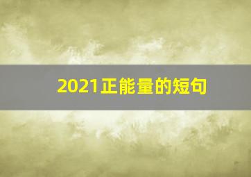 2021正能量的短句