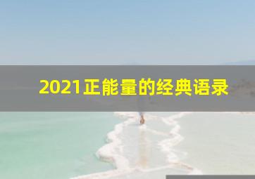 2021正能量的经典语录