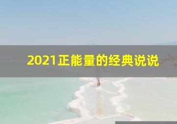 2021正能量的经典说说