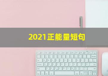 2021正能量短句