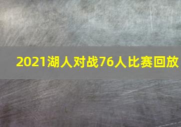 2021湖人对战76人比赛回放