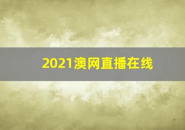 2021澳网直播在线