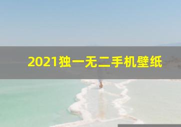 2021独一无二手机壁纸