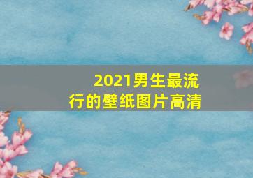 2021男生最流行的壁纸图片高清