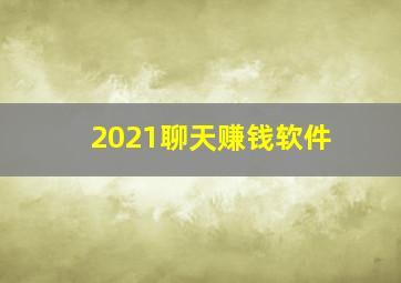 2021聊天赚钱软件