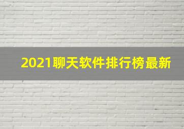 2021聊天软件排行榜最新