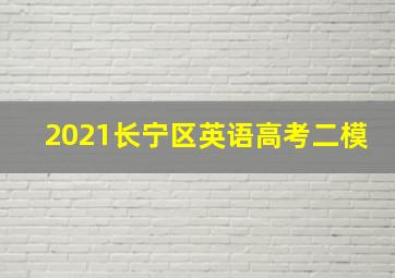 2021长宁区英语高考二模