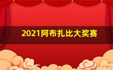 2021阿布扎比大奖赛