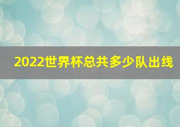 2022世界杯总共多少队出线