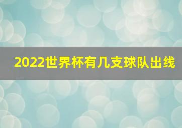 2022世界杯有几支球队出线