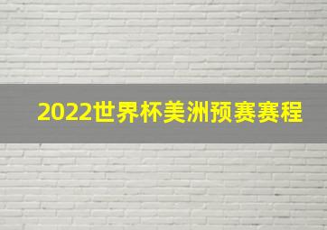 2022世界杯美洲预赛赛程