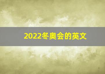 2022冬奥会的英文