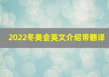 2022冬奥会英文介绍带翻译