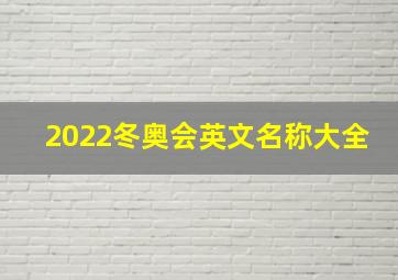 2022冬奥会英文名称大全