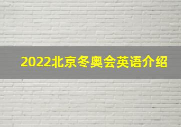 2022北京冬奥会英语介绍