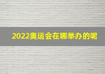 2022奥运会在哪举办的呢