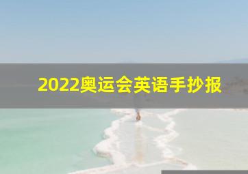 2022奥运会英语手抄报