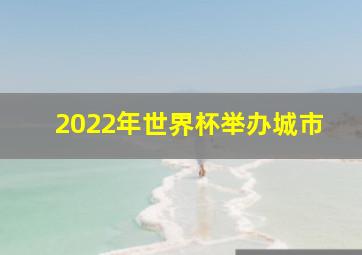 2022年世界杯举办城市