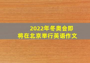 2022年冬奥会即将在北京举行英语作文