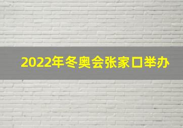 2022年冬奥会张家口举办