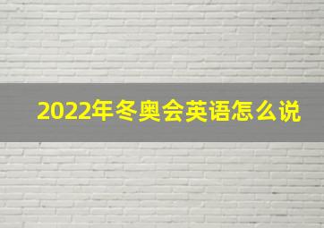 2022年冬奥会英语怎么说