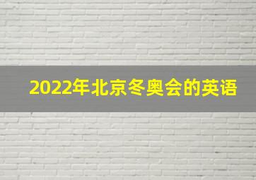 2022年北京冬奥会的英语