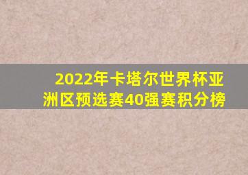 2022年卡塔尔世界杯亚洲区预选赛40强赛积分榜