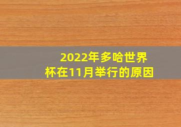 2022年多哈世界杯在11月举行的原因