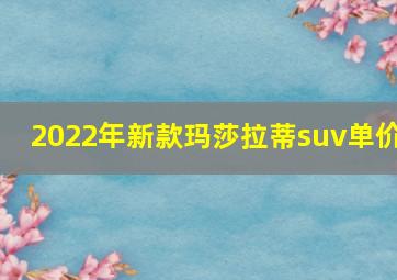 2022年新款玛莎拉蒂suv单价