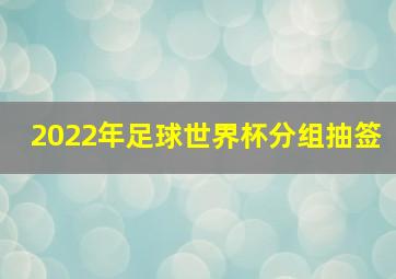 2022年足球世界杯分组抽签