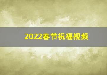 2022春节祝福视频