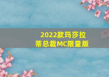 2022款玛莎拉蒂总裁MC限量版