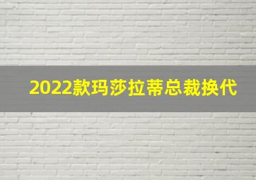 2022款玛莎拉蒂总裁换代