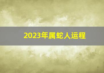 2023年属蛇人运程