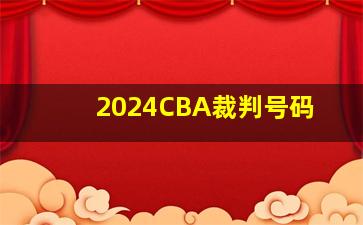 2024CBA裁判号码