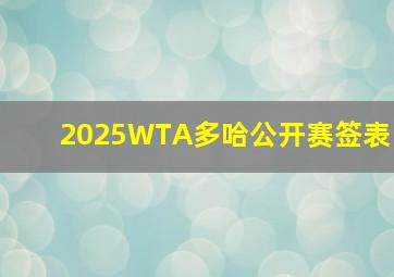 2025WTA多哈公开赛签表