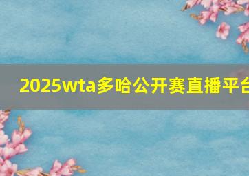 2025wta多哈公开赛直播平台