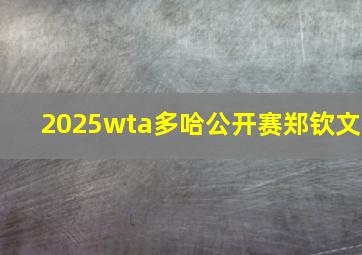 2025wta多哈公开赛郑钦文